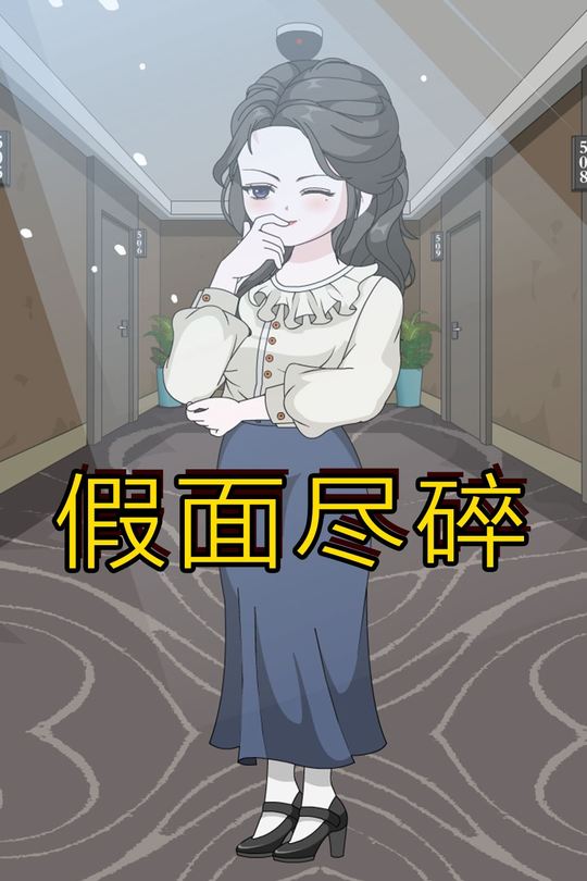 假面尽碎封面