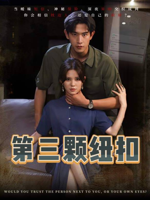 第三颗纽扣封面
