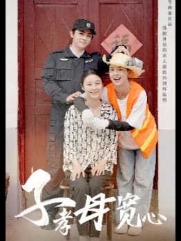 子孝母宽心封面