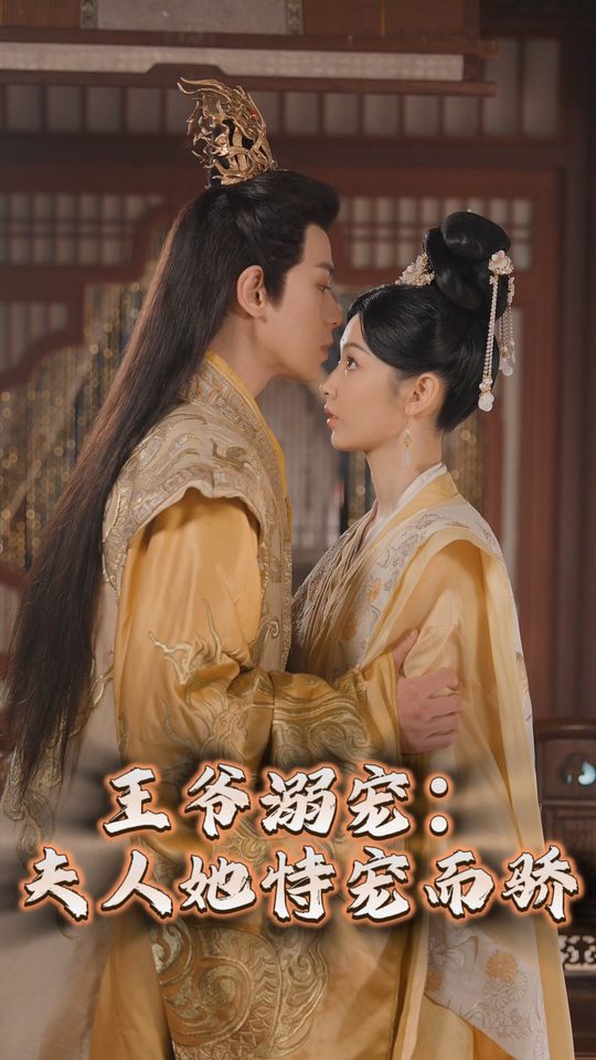 王爷溺宠:夫人她恃宠而骄封面