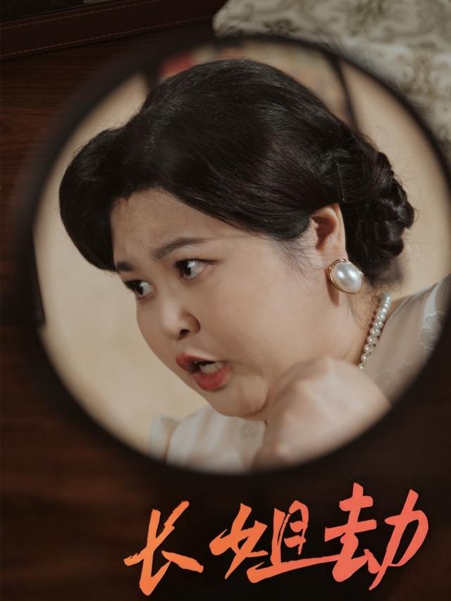 长姐劫封面