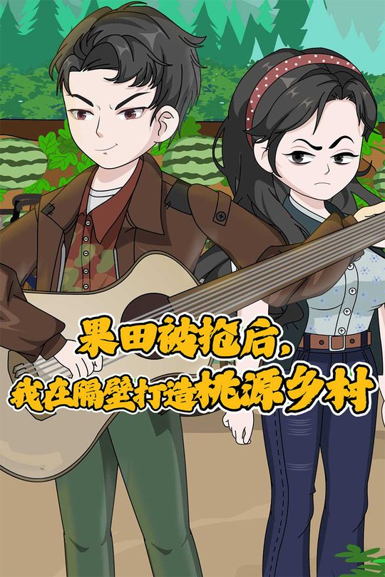 果田被抢后，我在隔壁打造桃源乡村封面