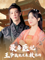 最毒医妃王爷我是来救你的封面