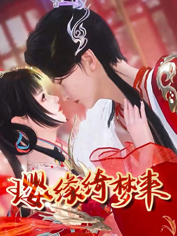 璎缘绮梦来封面