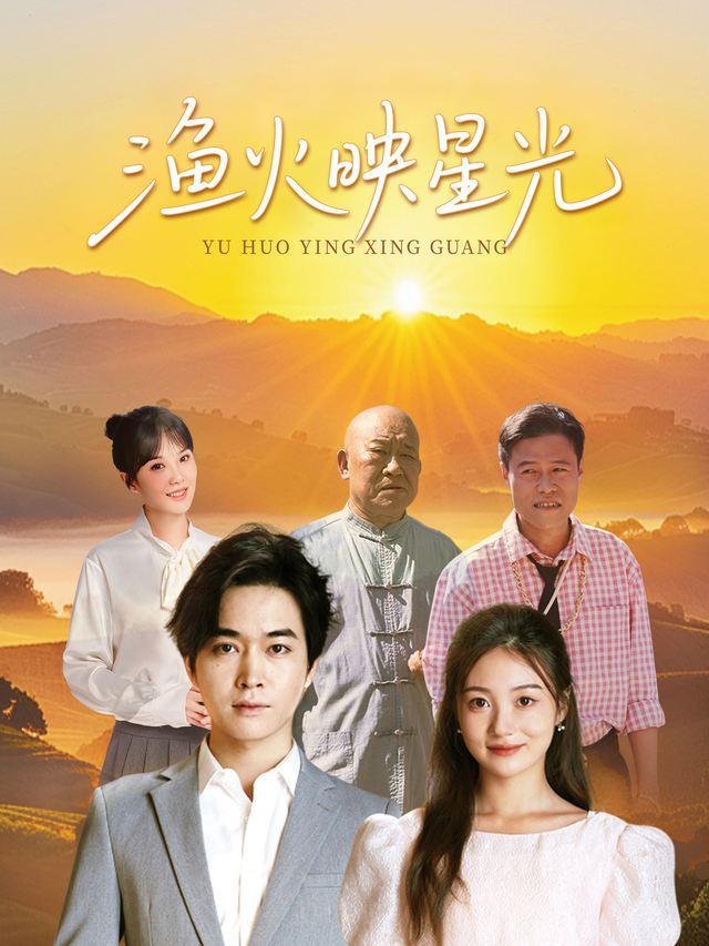 渔火映星光封面