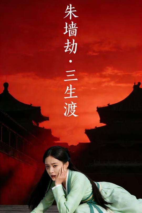 朱墙劫,三生渡封面