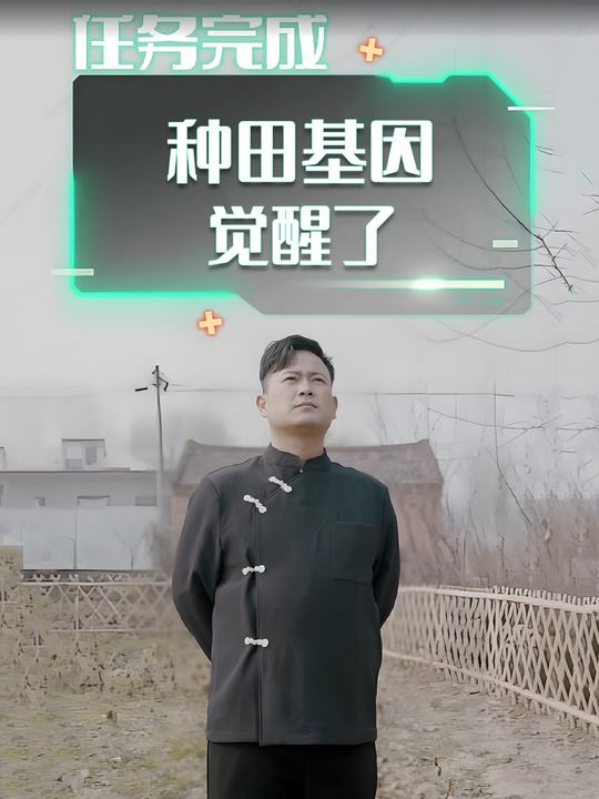 种田基因觉醒了封面