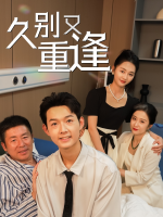 久别又重逢封面