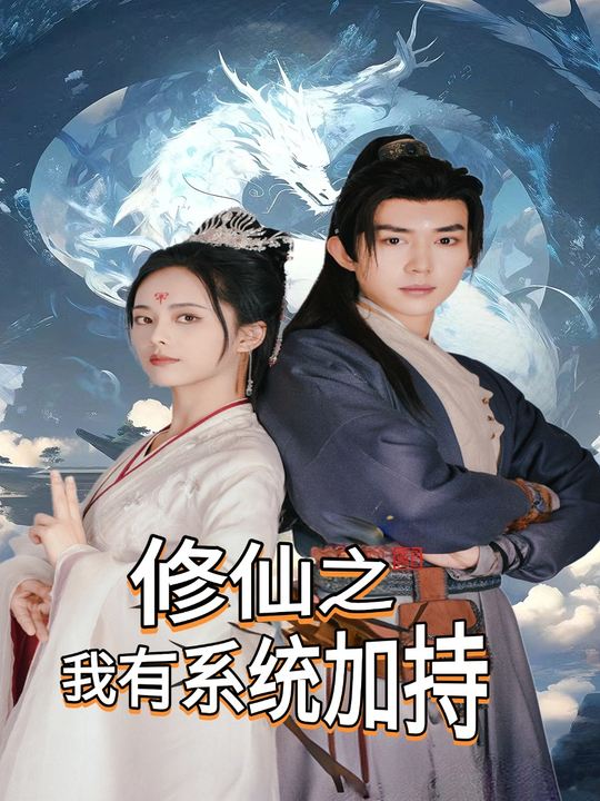 修仙之我有系统加持封面