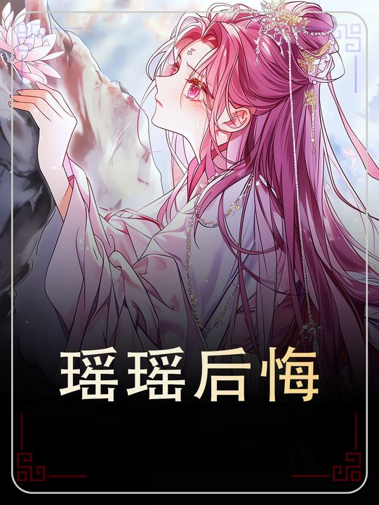 瑶瑶后悔封面