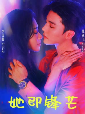 她即锋芒封面