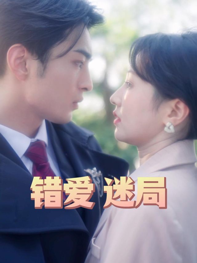 错爱迷局-连映短剧封面