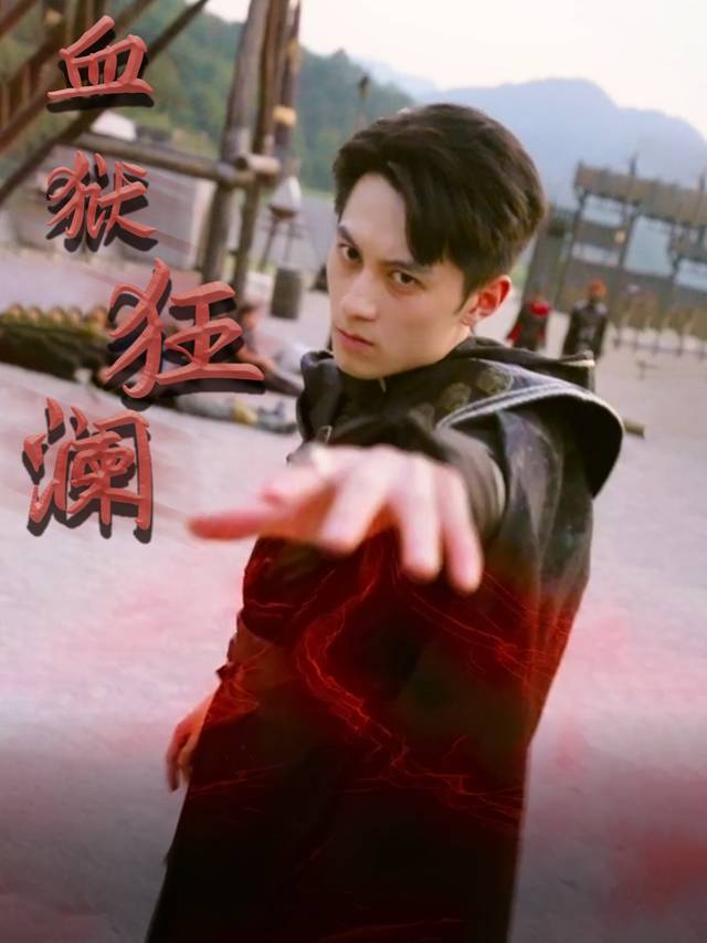 血狱狂澜封面