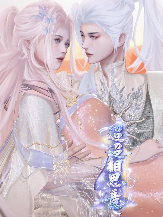 迢迢相思意封面