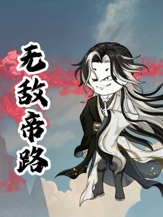 无敌帝路第一季已完结封面