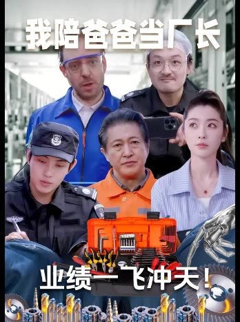 我陪爸爸当厂长,业绩一飞冲天!封面