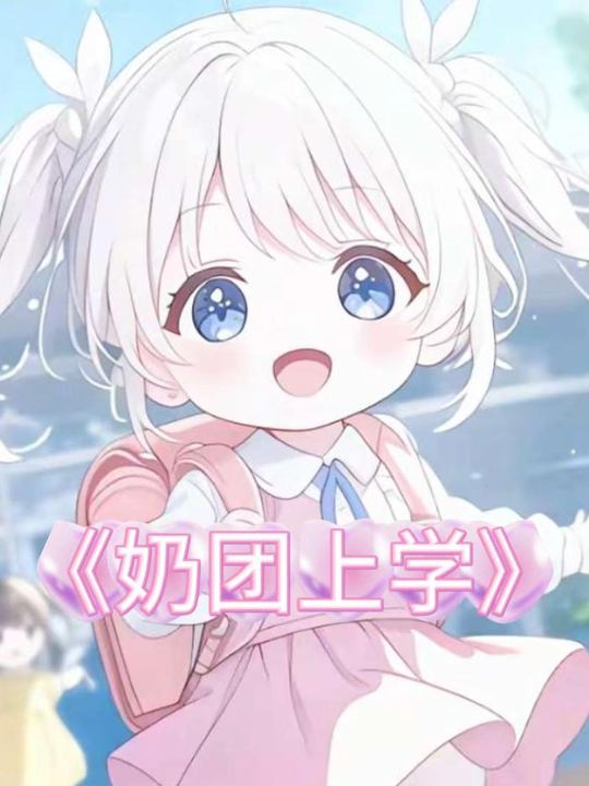 奶团上学封面