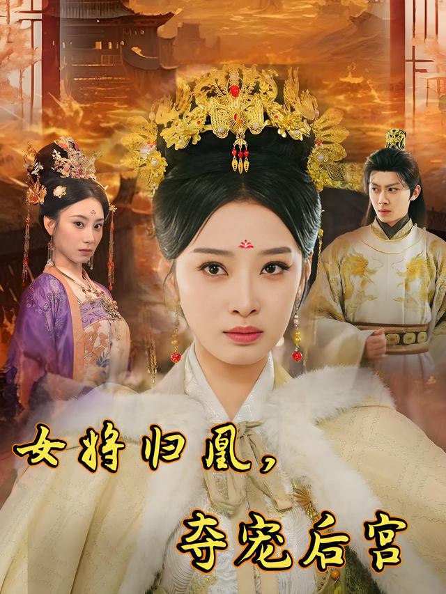 女将归凰,夺宠后宫封面