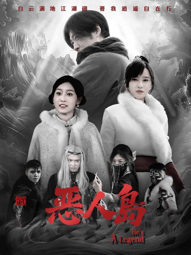 恶人岛封面