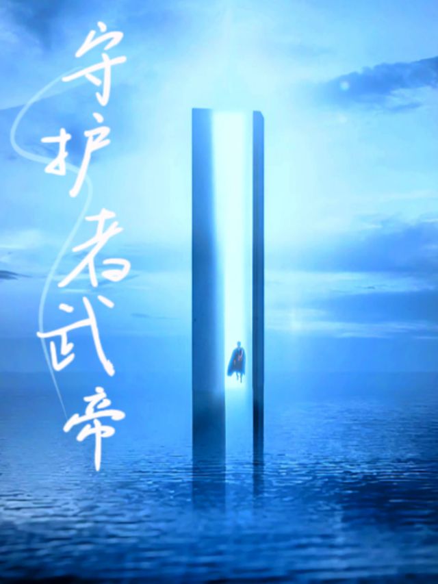 守护者武帝封面
