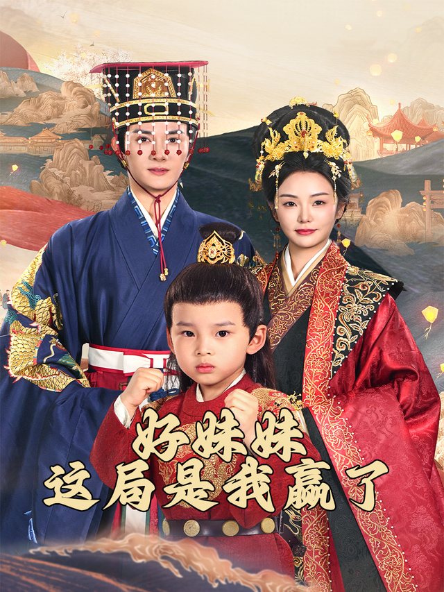 好妹妹,这局是我赢了封面