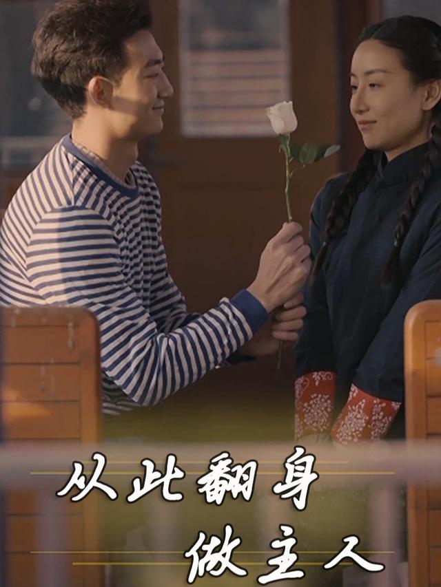 从此翻身做主人封面