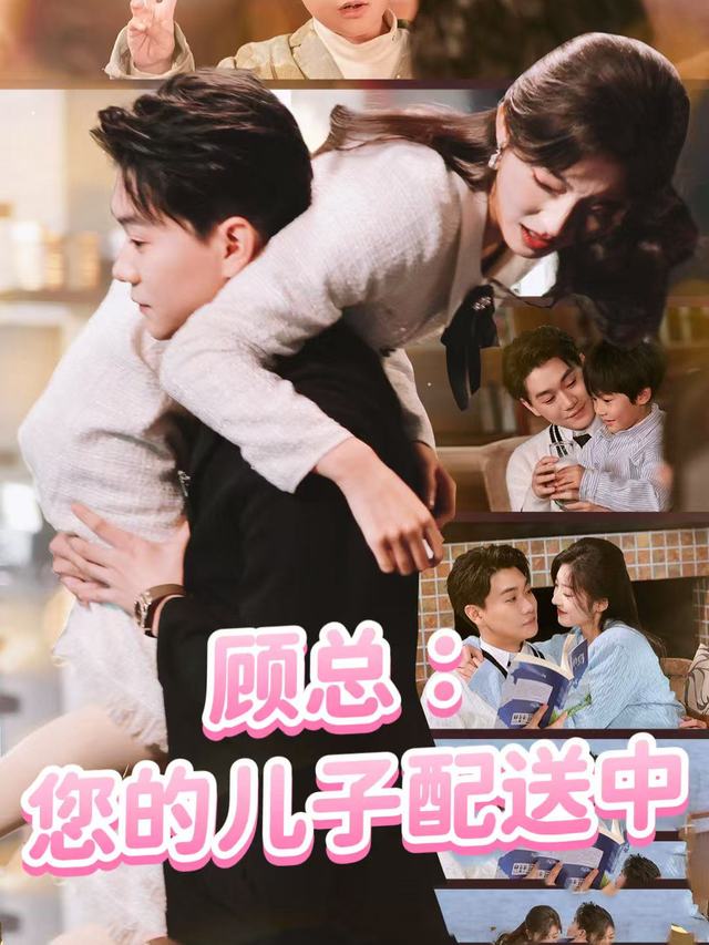 顾总,您的儿子配送中封面