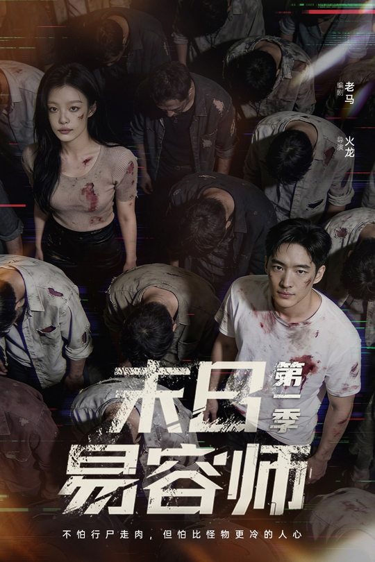 末日易容师第一季封面