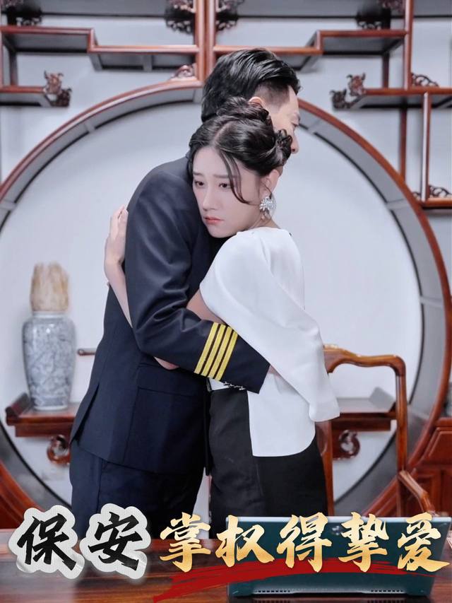 保安掌权得挚爱封面
