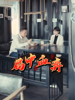 局中血弈封面