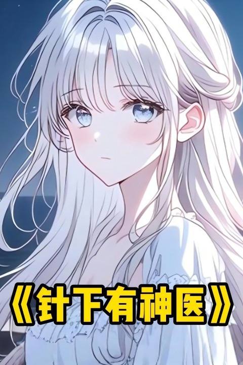 针下有神医封面