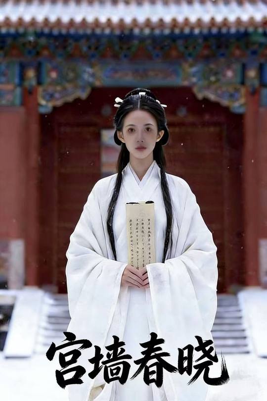 宫墙春晓封面