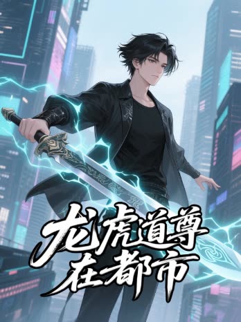 龙虎道尊在都市封面