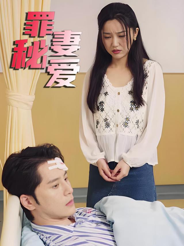 罪妻秘爱封面