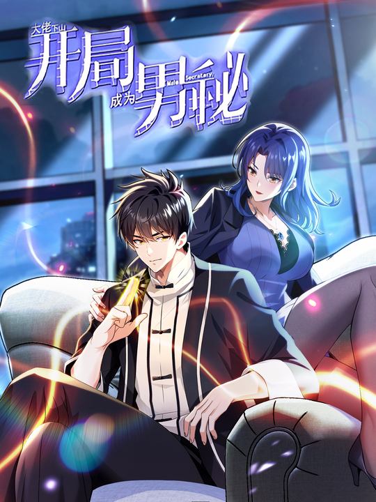 大佬下山:开局成为男秘封面