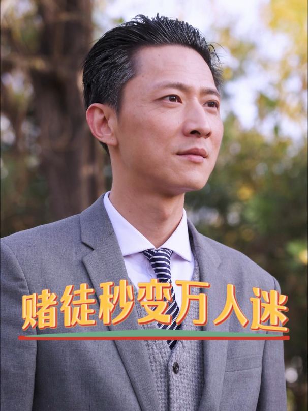赌徒秒变万人迷封面