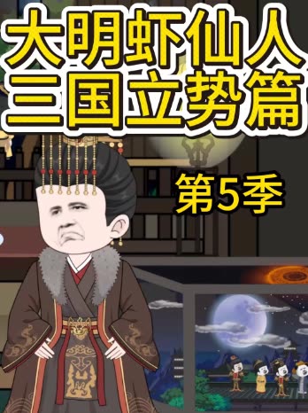 第5季 大明虾仙人三国立势篇封面