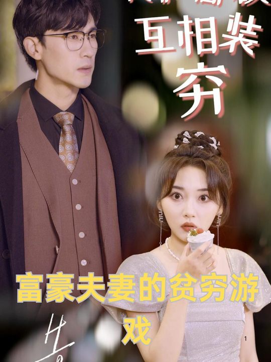 富豪夫妻的贫穷游戏(26)封面