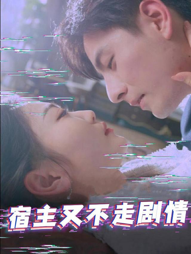 宿主又不走剧情封面