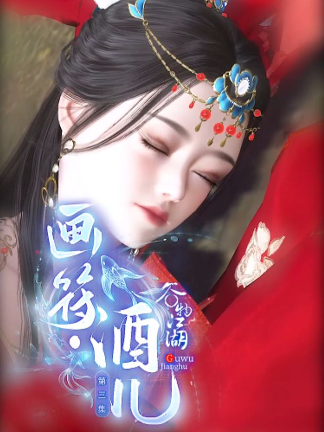画符·酒儿封面