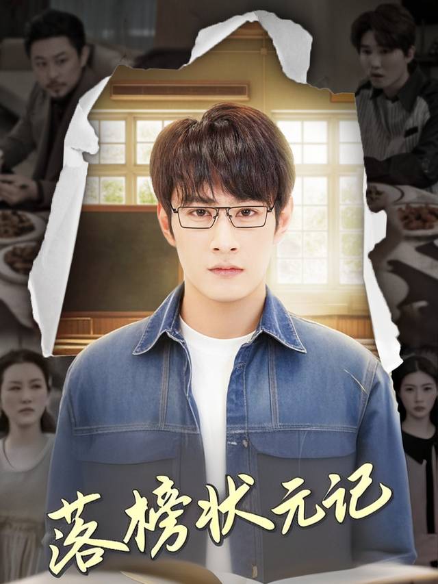 落榜状元记封面