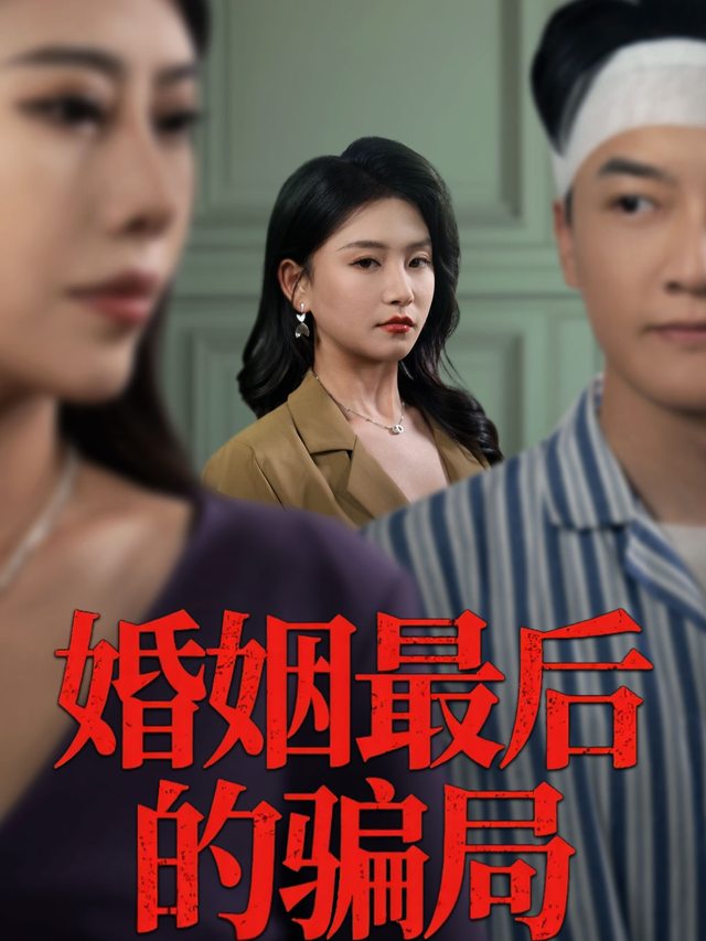 婚姻最后的骗局封面