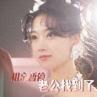 相亲暂停,老公找到了封面