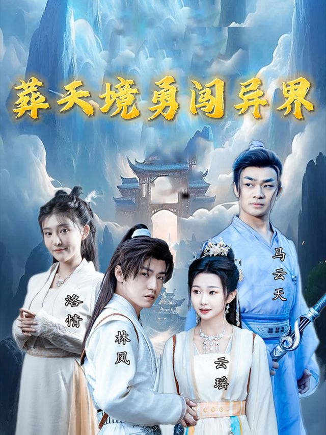 葬天境勇闯异界封面
