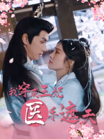我穿成王妃医手遮天封面