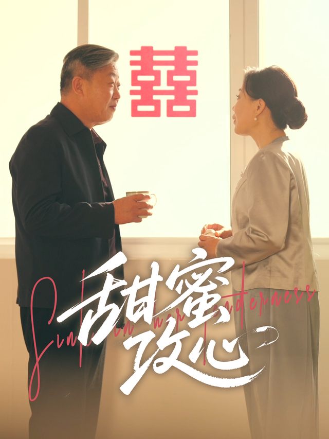 甜蜜攻心封面