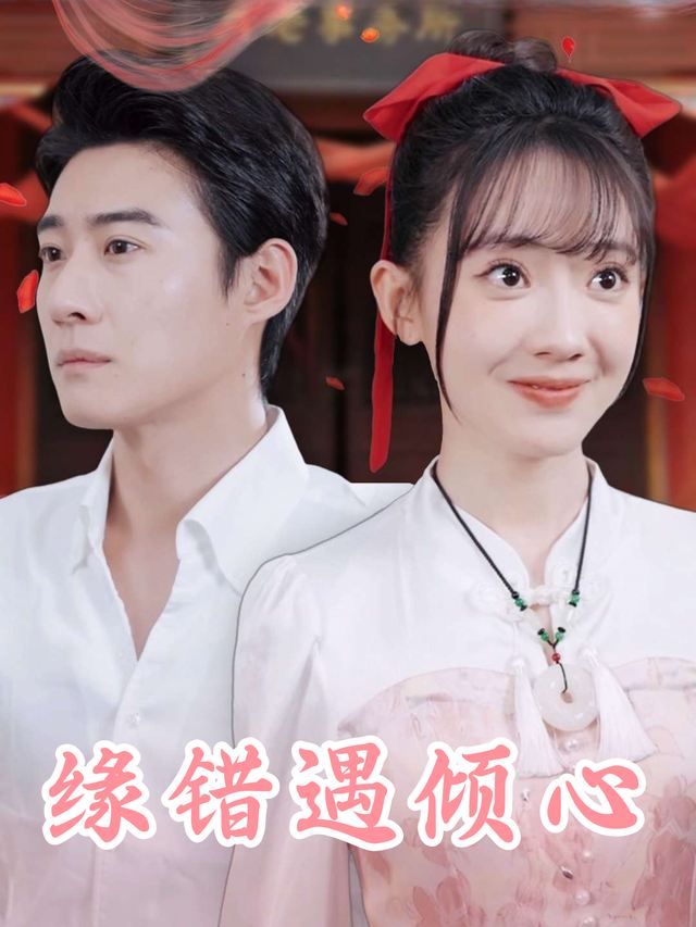 缘错遇倾心封面
