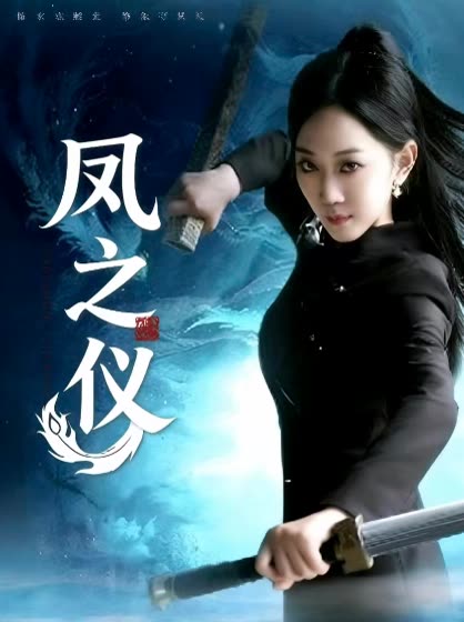 凤之仪封面