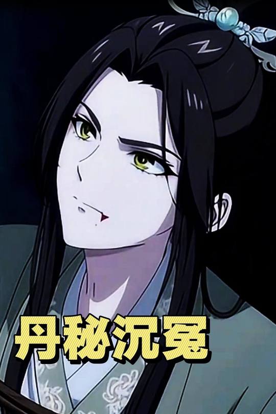 丹秘沉冤封面