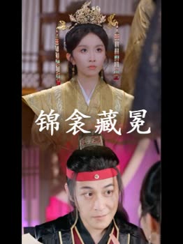 锦衾藏冕封面